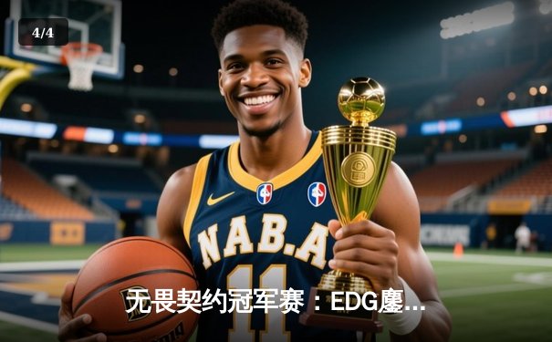 无畏契约冠军赛：EDG鏖战五局力克FPX，勇夺中国赛区首个国际赛事门票 - 4