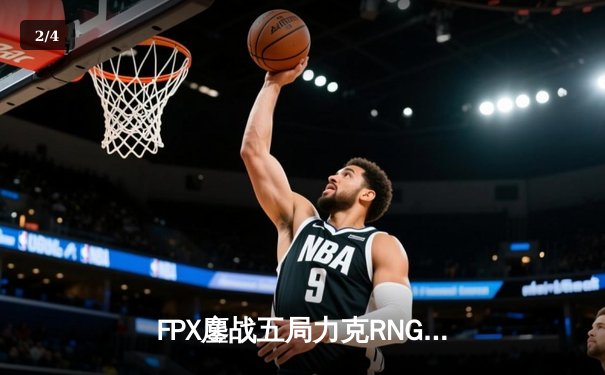 FPX鏖战五局力克RNG，LPL春季赛上演惊天逆转 - 2