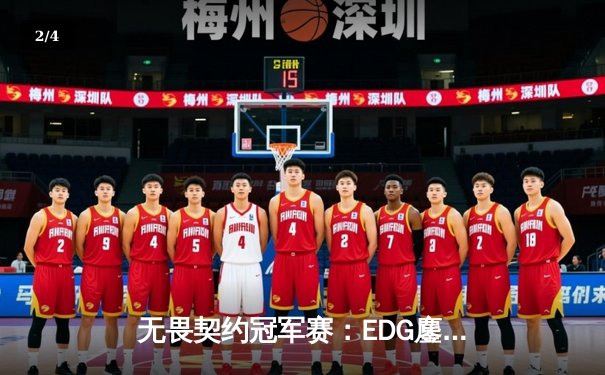 无畏契约冠军赛：EDG鏖战五局惜败PRX，zhiffy残局惊艳全场 - 2