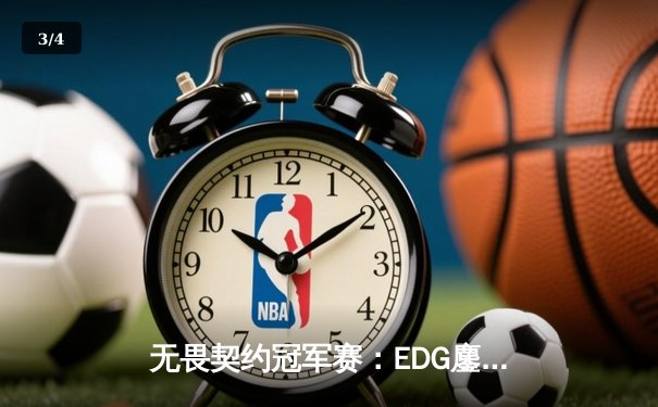 无畏契约冠军赛：EDG鏖战五局惜败PRX，中国战队虽败犹荣 - 3