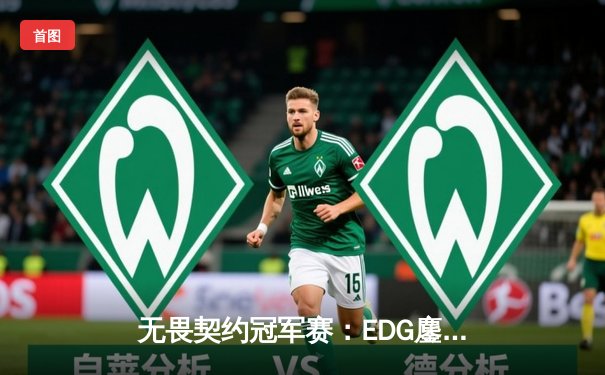 无畏契约冠军赛：EDG鏖战五局惜败PRX，zhffo精彩五杀点燃全场