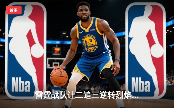 雷霆战队让二追三逆转烈焰，无双五杀锁定全球冠军赛门票