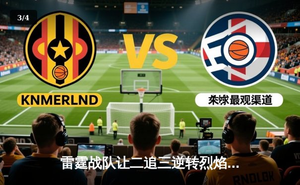 雷霆战队让二追三逆转烈焰，无双五杀锁定全球冠军赛门票 - 3