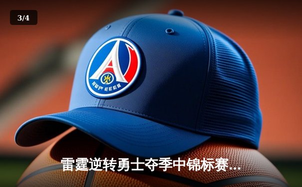 雷霆逆转勇士夺季中锦标赛冠军，亚历山大狂砍41分创纪录 - 3