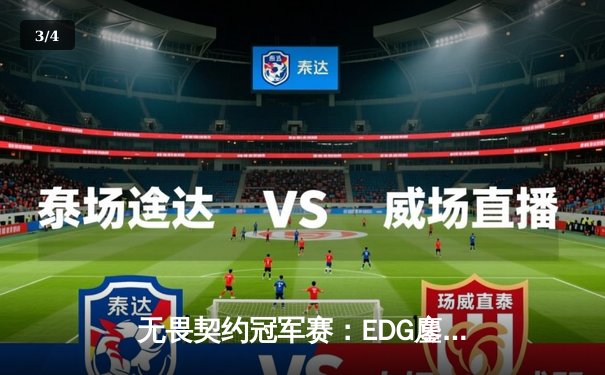 无畏契约冠军赛：EDG鏖战五局力克PRX，CN赛区首夺世界冠军 - 3