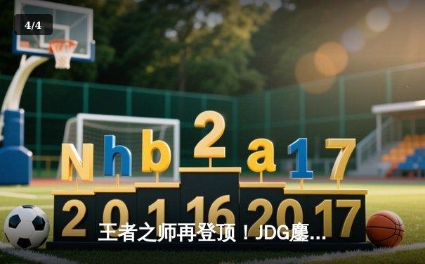 王者之师再登顶！JDG鏖战五局力克T1，勇夺2023英雄联盟全球总决赛冠军 - 4