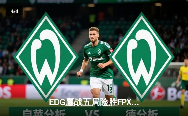 EDG鏖战五局险胜FPX，Viper超神厄斐琉斯锁定季后赛席位 - 4