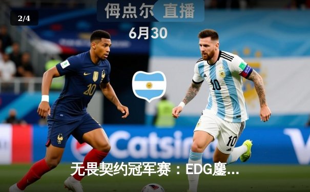 无畏契约冠军赛：EDG鏖战五局力克PRX，中国战队首夺世界赛冠军 - 2