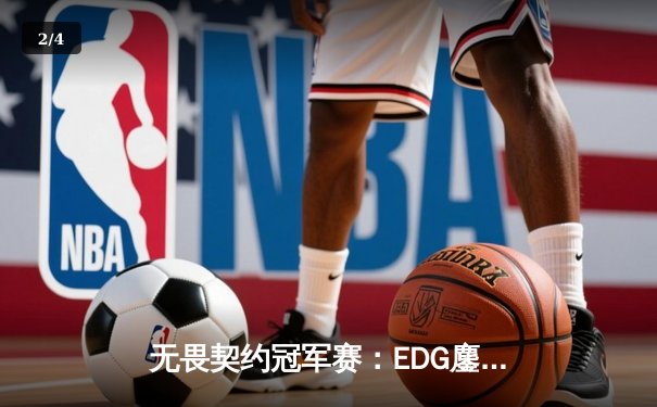 无畏契约冠军赛：EDG鏖战五局力挫FPX，康康关键局狂揽28杀锁定胜局 - 2