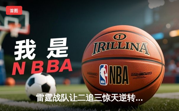 雷霆战队让二追三惊天逆转，斩获《王者荣耀》职业联赛夏季赛总冠军