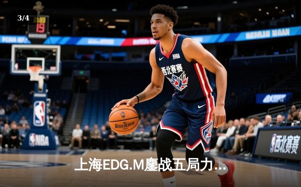 上海EDG.M鏖战五局力克北京WB，无畏公孙离锁定季后赛关键胜局 - 3