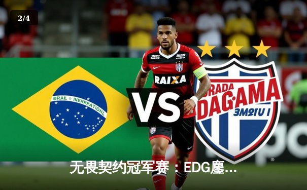 无畏契约冠军赛：EDG鏖战五局力克PRX，CN赛区首夺世界冠军 - 2