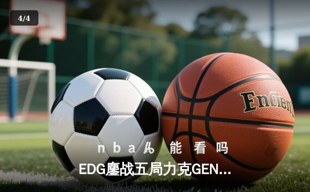 EDG鏖战五局力克GEN，中国战队率先挺进英雄联盟全球总决赛四强 - 4