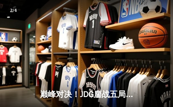 巅峰对决！JDG鏖战五局力克T1，369酒桶关键开团锁定胜局 - 2