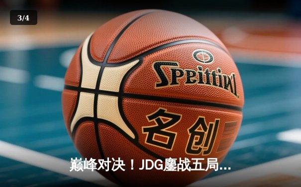 巅峰对决！JDG鏖战五局力克T1，369酒桶关键开团锁定胜局 - 3