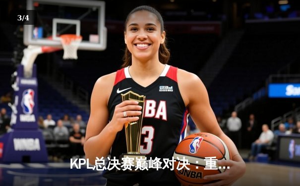 KPL总决赛巅峰对决：重庆狼队4:3险胜北京WB，Fly斩获第七个FMVP - 3