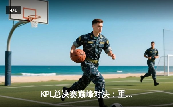 KPL总决赛巅峰对决：重庆狼队4:3险胜北京WB，Fly斩获第七个FMVP - 4