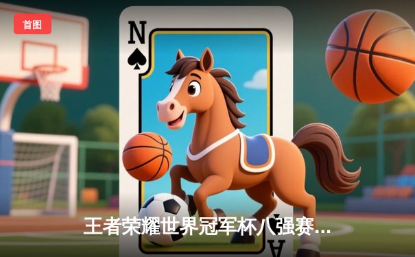 王者荣耀世界冠军杯八强赛：WB鏖战七局险胜狼队，晋级半决赛