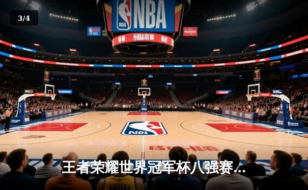 王者荣耀世界冠军杯八强赛：WB鏖战七局险胜狼队，晋级半决赛 - 3