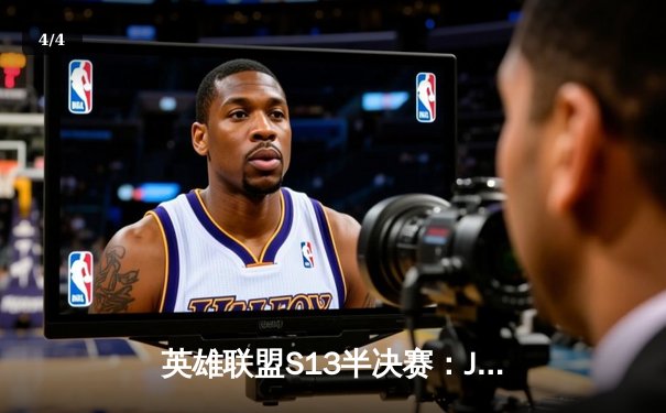 英雄联盟S13半决赛：JDG鏖战五局险胜T1，Kanavi神僧锁定世界赛决赛席位 - 4