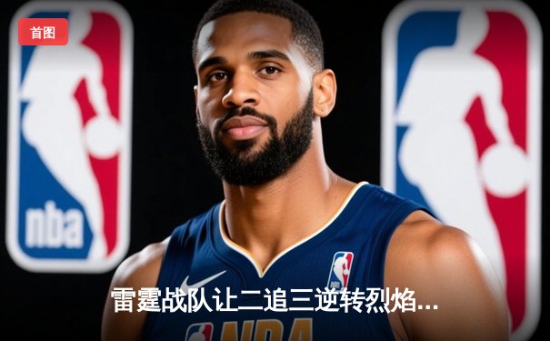 雷霆战队让二追三逆转烈焰，斩获《雷霆荣耀》全球邀请赛总冠军