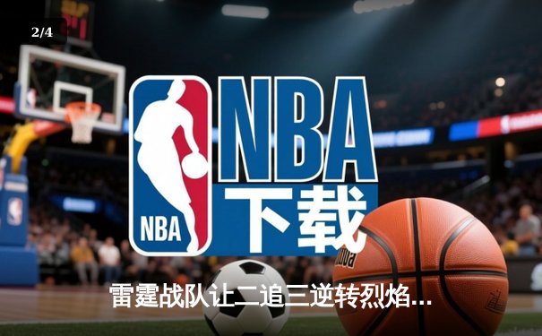 雷霆战队让二追三逆转烈焰，斩获《雷霆荣耀》全球邀请赛总冠军 - 2