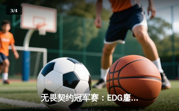 无畏契约冠军赛：EDG鏖战五局力克PRX，康康关键四杀锁定全球四强 - 3