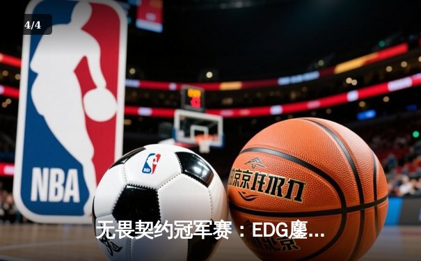无畏契约冠军赛：EDG鏖战五局力克PRX，康康关键四杀锁定全球四强 - 4