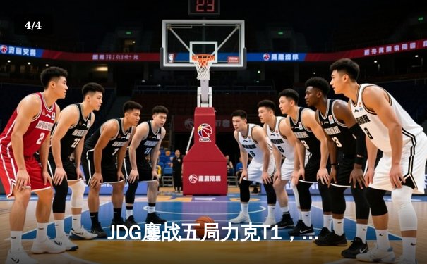 JDG鏖战五局力克T1，369酒桶关键开团锁定MSI决赛席位 - 4