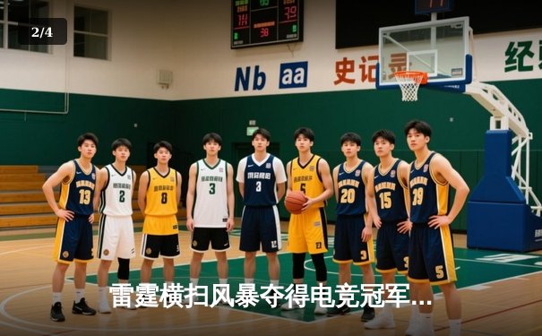 雷霆横扫风暴夺得电竞冠军，Faker关键团战锁定胜局 - 2