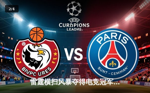 雷霆横扫风暴夺得电竞冠军，Faker关键团战锁定胜局 - 2