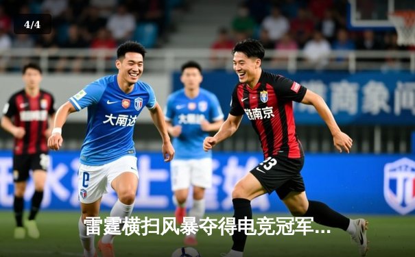 雷霆横扫风暴夺得电竞冠军，Faker关键团战锁定胜局 - 4