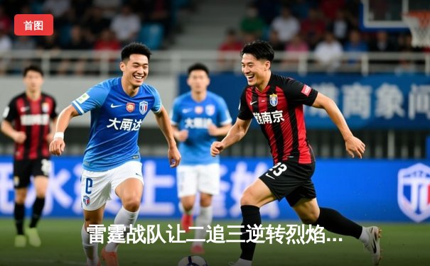 雷霆战队让二追三逆转烈焰，斩获《雷霆竞技场》全球邀请赛总冠军