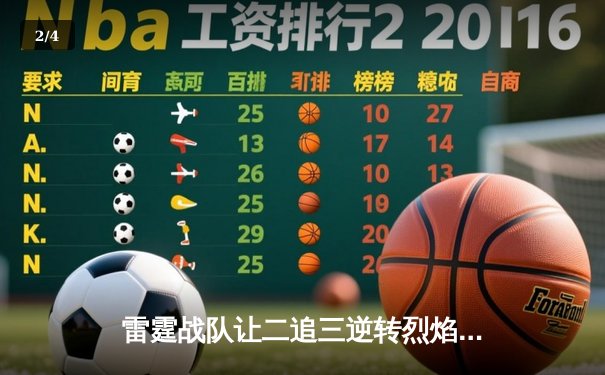 雷霆战队让二追三逆转烈焰，斩获《雷霆竞技场》全球邀请赛总冠军 - 2