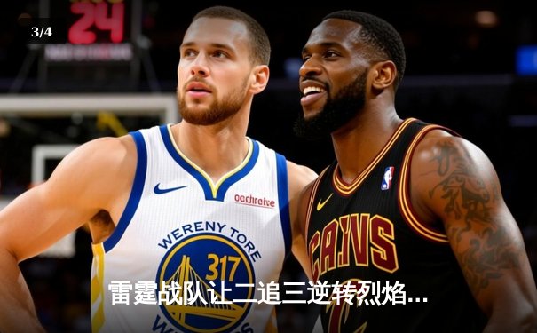 雷霆战队让二追三逆转烈焰，斩获《雷霆竞技场》全球邀请赛总冠军 - 3