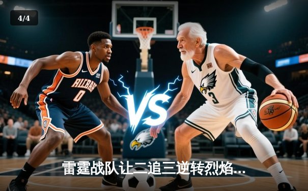 雷霆战队让二追三逆转烈焰，斩获《雷霆竞技场》全球邀请赛总冠军 - 4