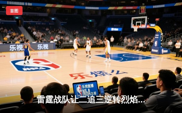 雷霆战队让二追三逆转烈焰，斩获《雷霆竞技场》全球邀请赛总冠军