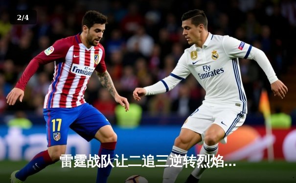 雷霆战队让二追三逆转烈焰，斩获《雷霆竞技场》全球邀请赛总冠军 - 2