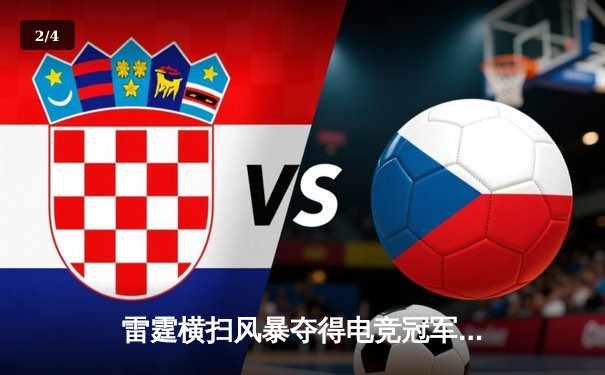 雷霆横扫风暴夺得电竞冠军，Faker关键团战锁定胜局 - 2