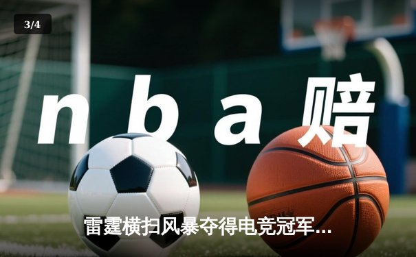 雷霆横扫风暴夺得电竞冠军，Faker关键团战锁定胜局 - 3