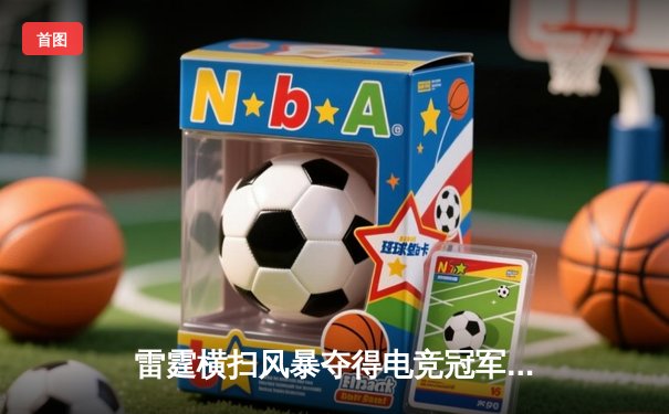 雷霆横扫风暴夺得电竞冠军，Faker关键团战锁定胜局