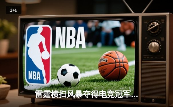 雷霆横扫风暴夺得电竞冠军，Faker关键团战锁定胜局 - 3