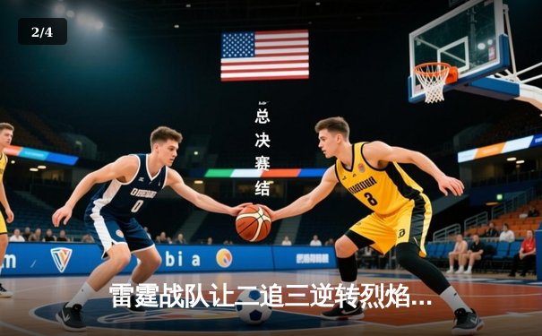 雷霆战队让二追三逆转烈焰，斩获《雷霆竞技场》全球邀请赛总冠军 - 2