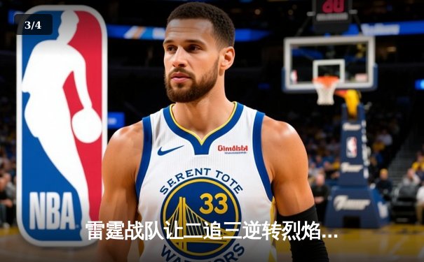 雷霆战队让二追三逆转烈焰，斩获《雷霆竞技场》全球邀请赛总冠军 - 3