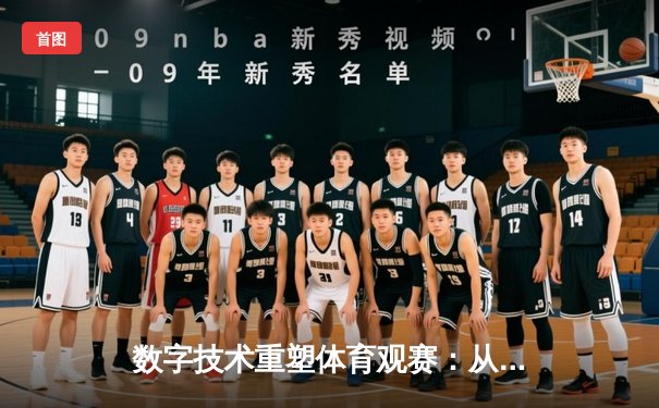 数字技术重塑体育观赛：从高清直播到沉浸式体验的革命