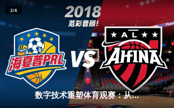 数字技术重塑体育观赛：从高清直播到沉浸式体验的革命 - 2
