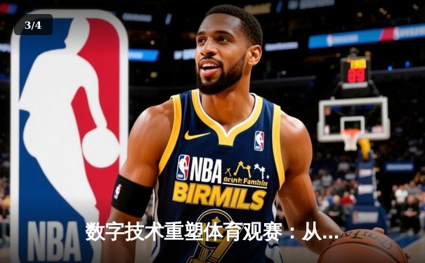 数字技术重塑体育观赛：从高清直播到沉浸式体验的革命 - 3