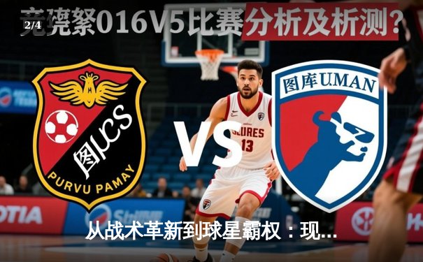 从战术革新到球星霸权：现代足球的权力转移与竞技异化 - 2