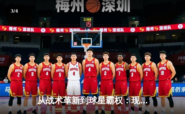 从战术革新到球星霸权：现代足球的权力转移与竞技异化 - 3
