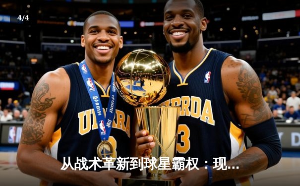 从战术革新到球星霸权：现代足球的权力转移与竞技异化 - 4